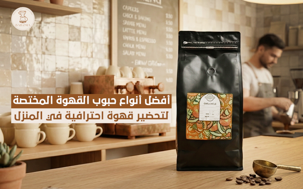 أفضل أنواع حبوب القهوة المختصة لتحضير قهوة احترافية في المنزل