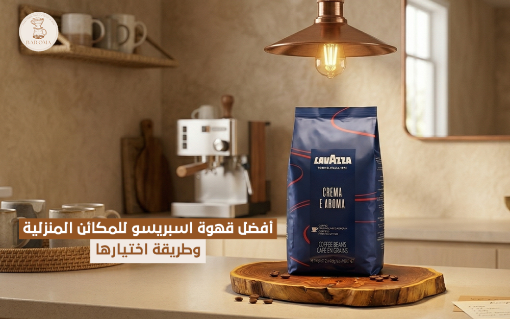 أفضل قهوة اسبريسو للمكائن المنزلية وطريقة اختيارها