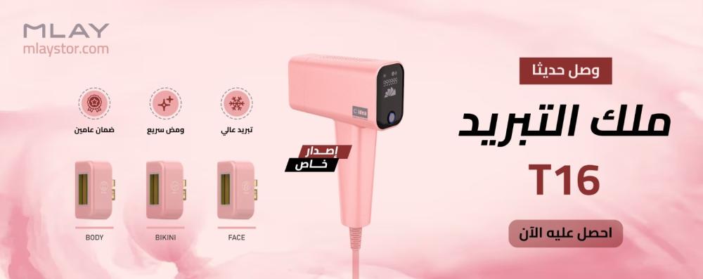 مواصفات وميزات ليزر الشعر T16 الأسطورة