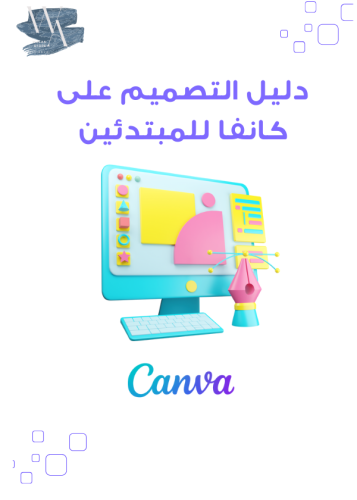 دليل التصميم على كانفا للمبتدئين