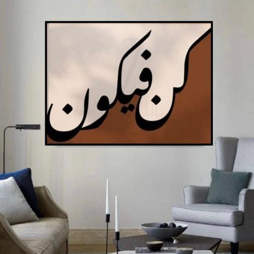 لوحة جداريه ( كن فيكون)