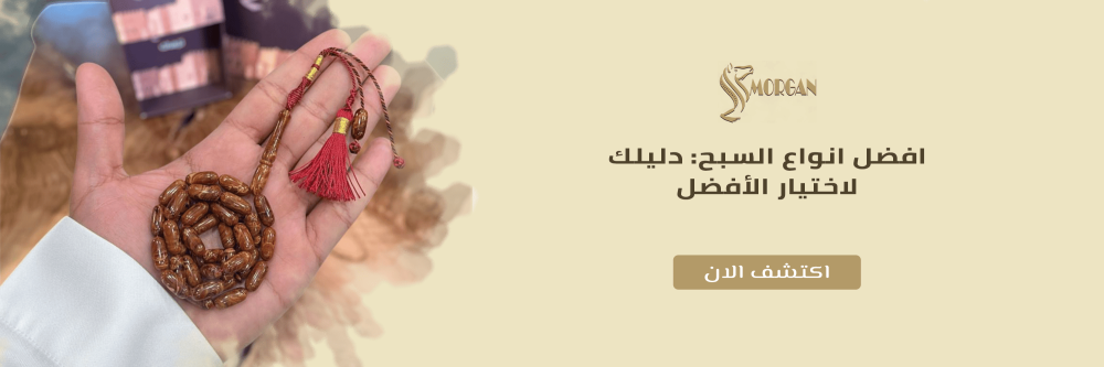 افضل انواع السبح