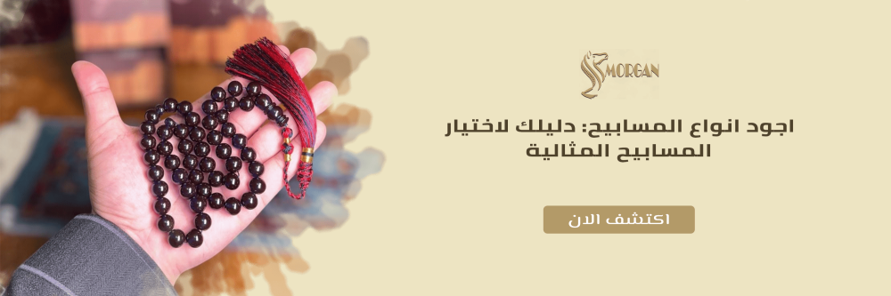 اجود انواع المسابيح: دليلك لاختيار المسابيح المثالية