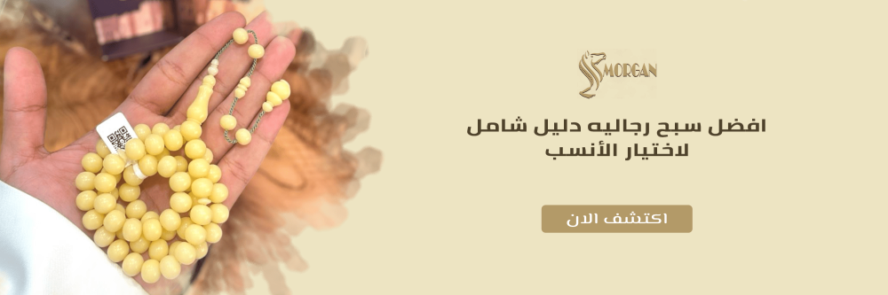 افضل سبح رجاليه