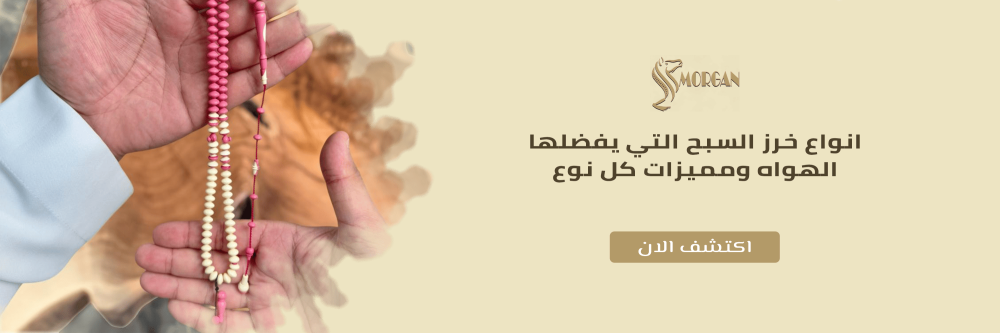 انواع خرز السبح