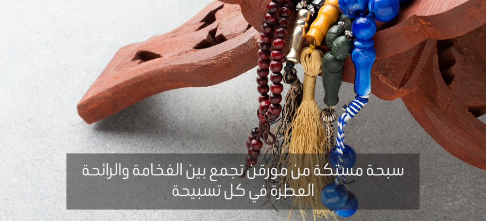 سبحة مستكة  - سبح رجالية - مسباح - مورقن