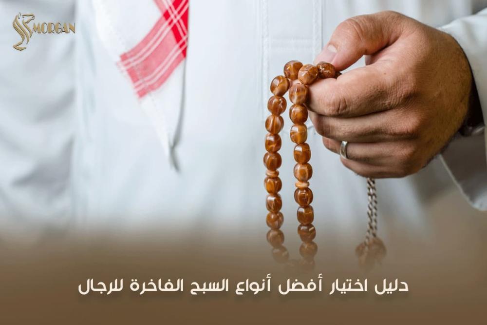 اختيار أفضل أنواع السبح - مورقن