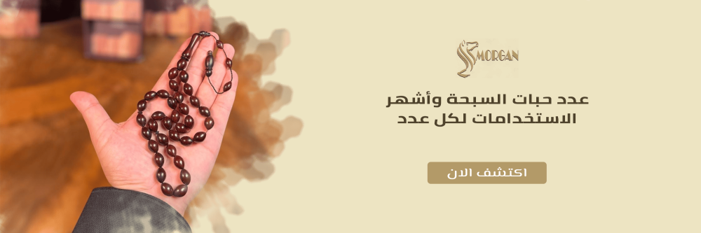 عدد حبات السبحة