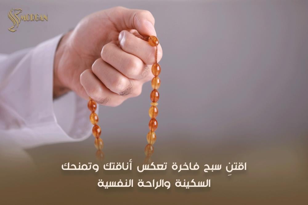 اقتنِ سبح فاخرة تعكس أناقتك وتمنحك السكينة  - مورقن