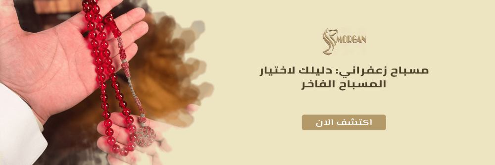 مسباح زعفراني