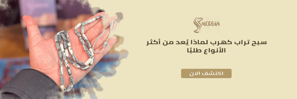 سبح تراب كهرب