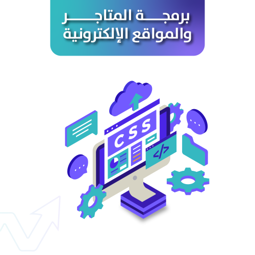 برمجة css لتطوير المتاجر الالكترونية