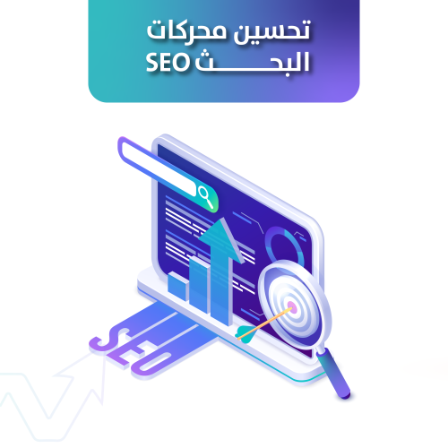 تحسين محركات البحث seo للمتاجر الكترونية - سلة و ز...