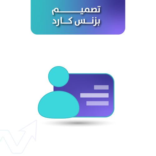 تصميم بزنس كارد ( بطاقة اعمال )