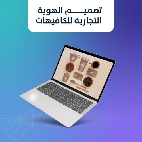 تصميم الهوية التجارية للكافيهات