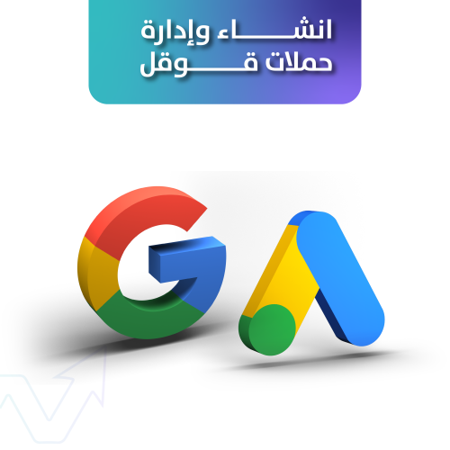 انشاء و ادارة حملات قوقل Google Ads