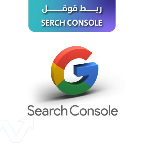 ربط بـ Search Console & Analytics