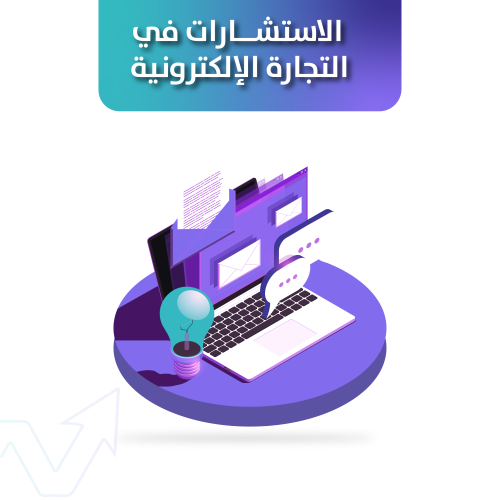 للاستشارات في التجارة الالكترونية