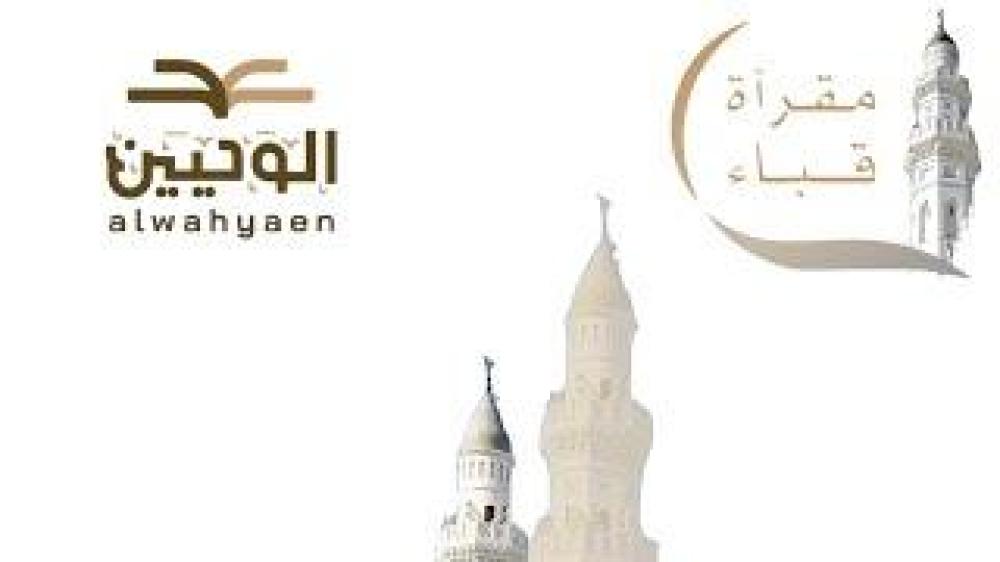 ادعم مقرأة قباء وشارك في تعليم القرآن الكريم والسنة النبوية في مدينة الحبيب ﷺ