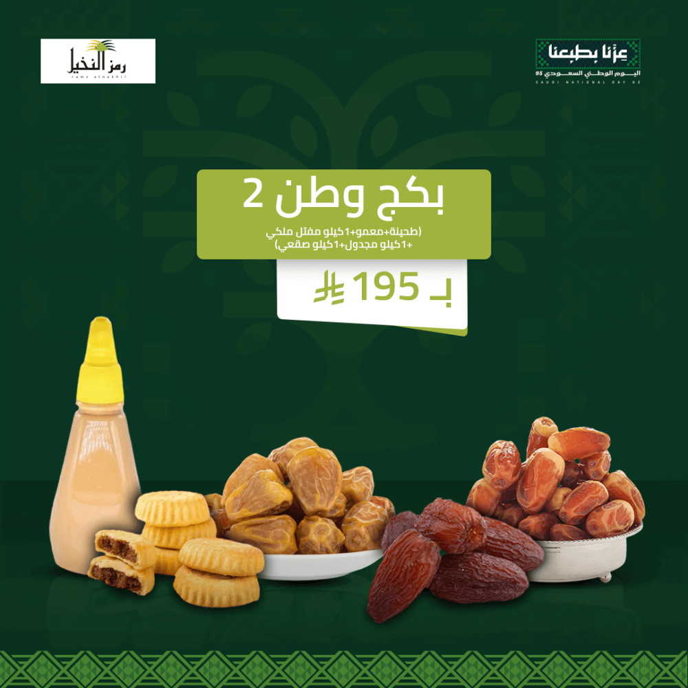 بكج تمور كبير يوم وطني 95  - رمز النخيل