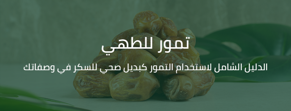 تمور للطهي - رمز النخيل