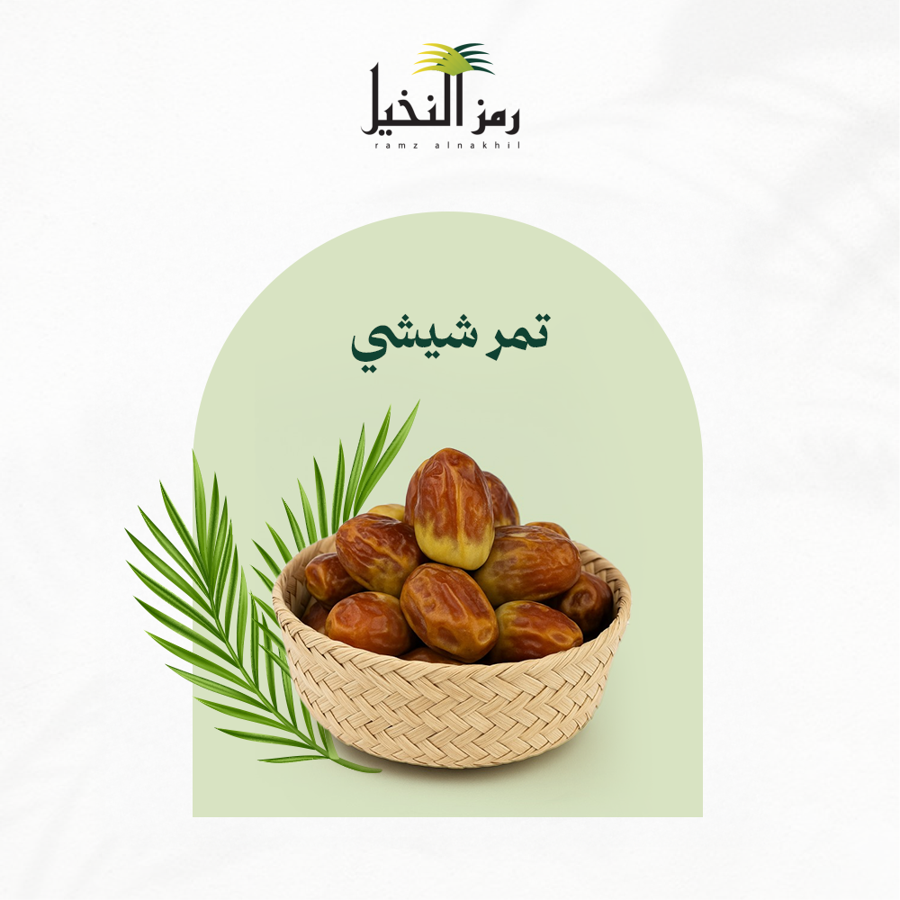 تمر شيشي رطب - رمز النخيل