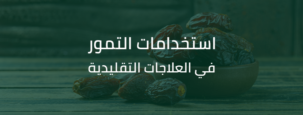 استخدامات التمور في العلاجات التقليدية - صيدلية الأجداد