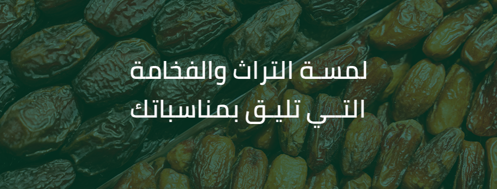 التمر ... لمسة التراث والفخامة التي تليق بمناسباتك - دليلك لاختيار وتغليف تمور مناسبات راقية
