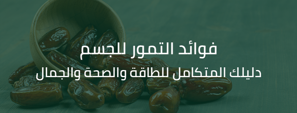 فوائد التمور للجسم - رمز النخيل
