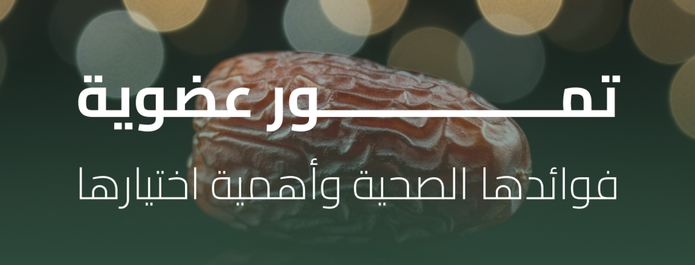 تمور عضوية - فوائدها الصحية وأهمية اختيارها