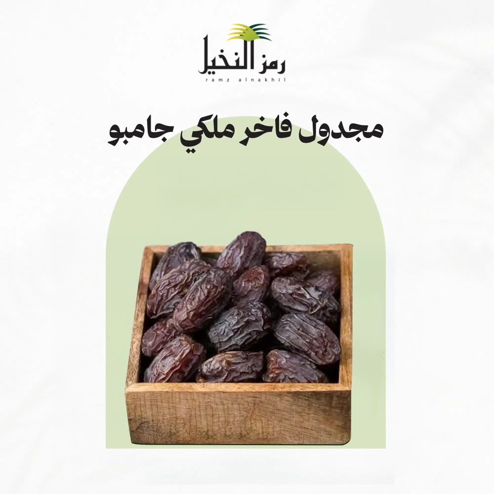 تمر مجدول ملكي جامبو - رمز النخيل