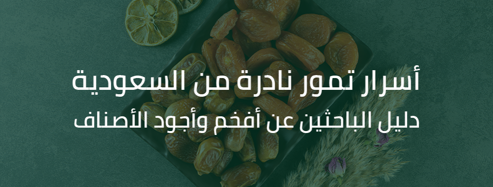 أسرار تمور نادرة من السعودية - رمز النخيل