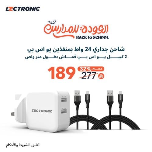 عرض | شاحن جداري – 24 واط + 2 كيبل يو اس بي - ايفو...