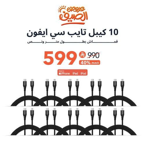 عرض | 10 حبات كيبل تايب سي ايفون