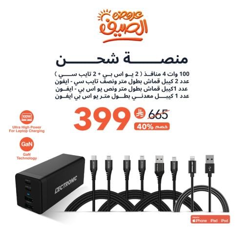 عرض | شاحن مكتبي + عدد 2 كيبل تايب سي - ايفون + كي...