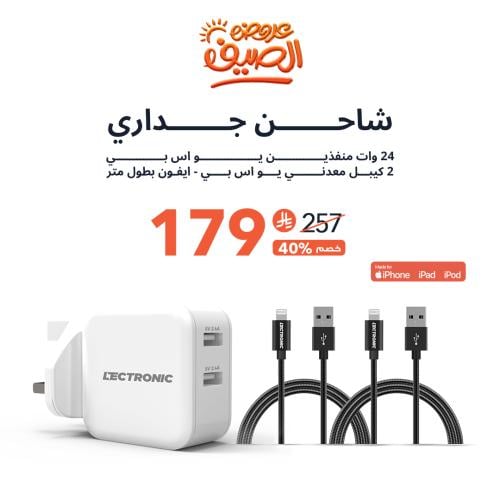 عرض | فيش جداري 24 وات + 2 كيبل يو اس بي - ايفون
