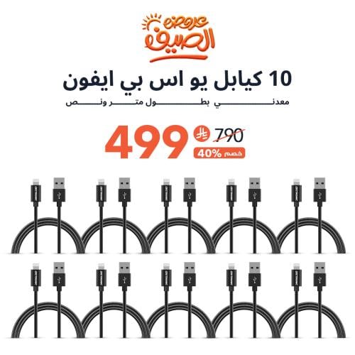 عرض | 10 حبات كيبل يو اس بي ايفون