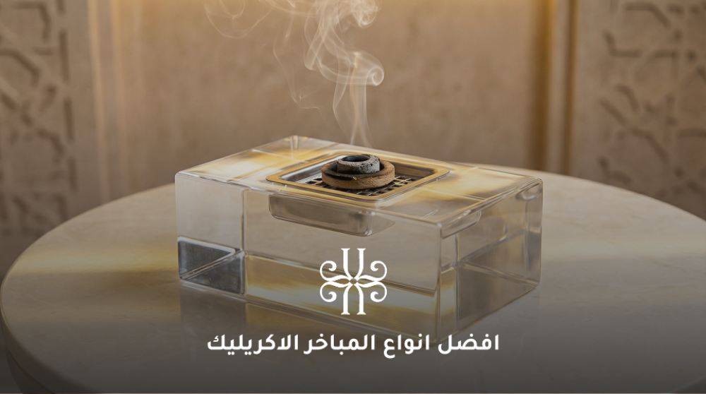 افضل انواع المباخر