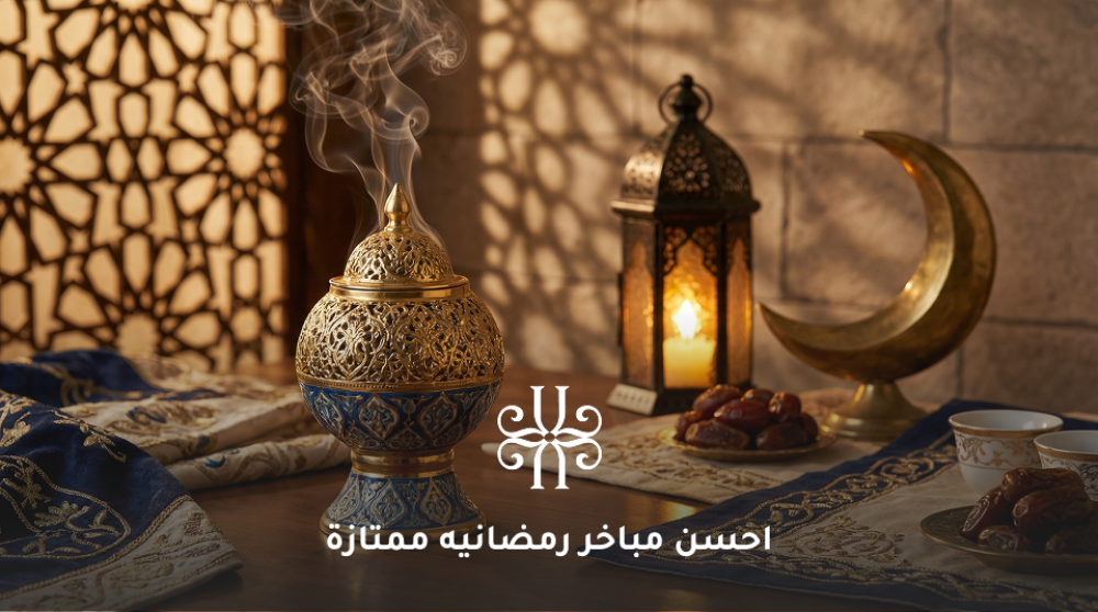 مباخر رمضانيه