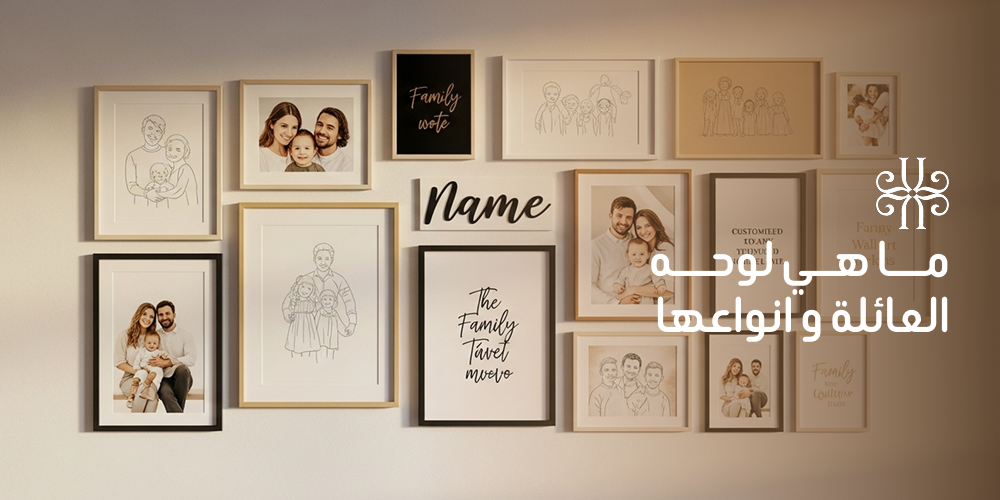 لوحه العائلة