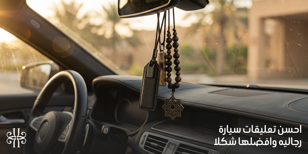 تعليقات سيارة رجاليه