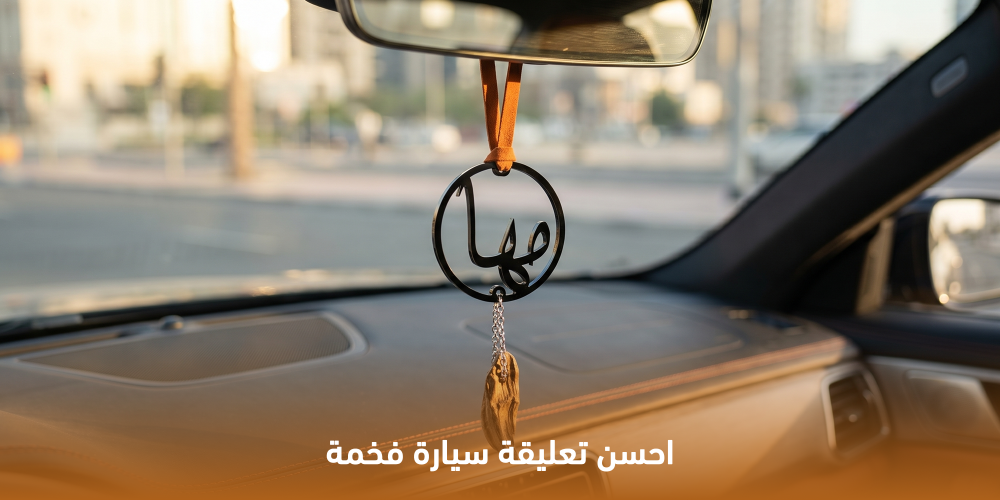تعليقة سيارة فخمة