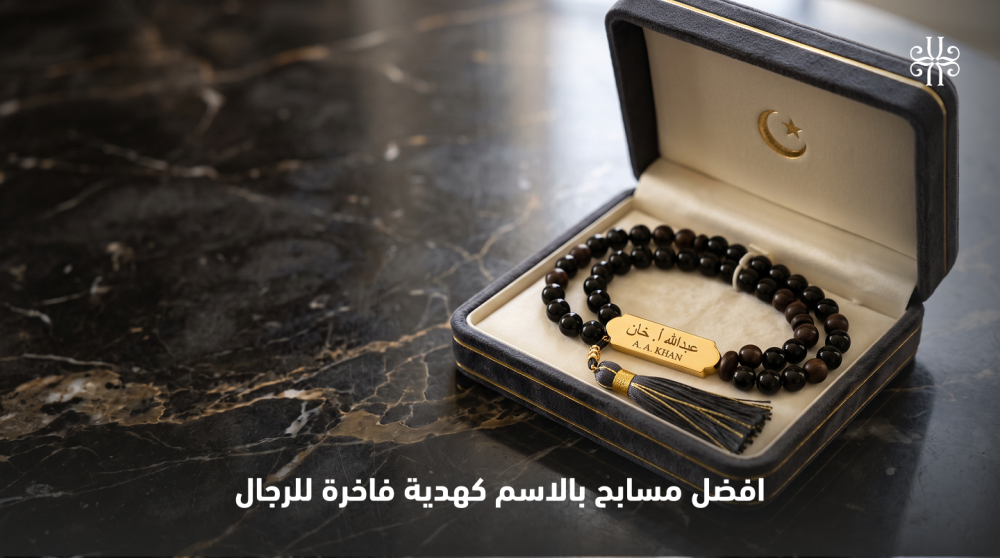مسابح بالاسم
