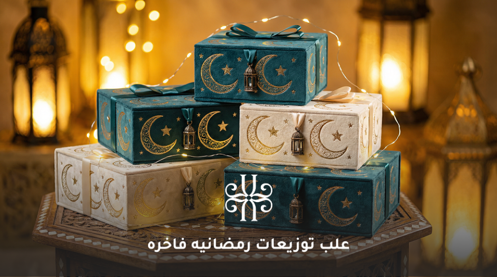 علب توزيعات رمضانيه
