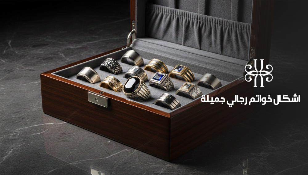 اشكال خواتم رجالي