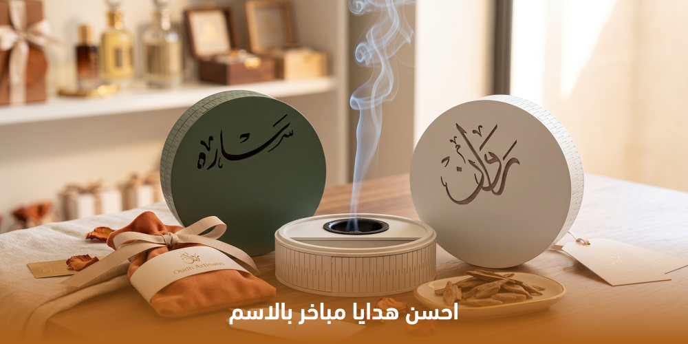 هدايا مباخر بالاسم
