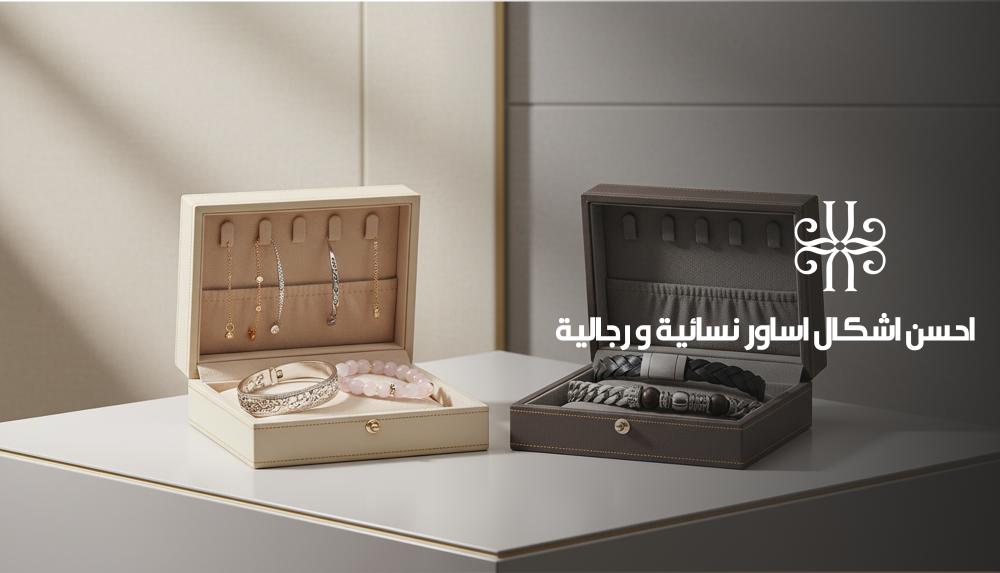 اشكال اساور