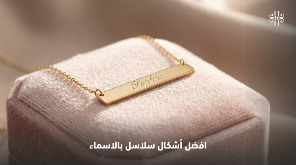 أشكال سلاسل بالاسماء