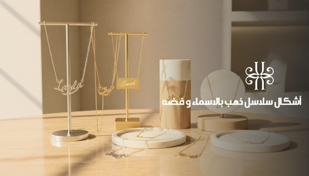 أشكال سلاسل ذهب بالاسماء