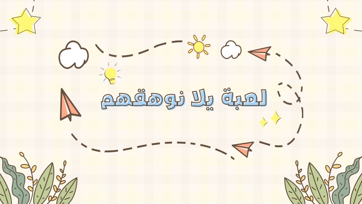 لعبة يلا نوهقهم